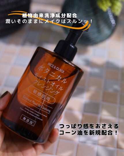 ボタニカルモイストオイルクレンジング/NICE & QUICK/オイルクレンジングを使ったクチコミ(2枚目)