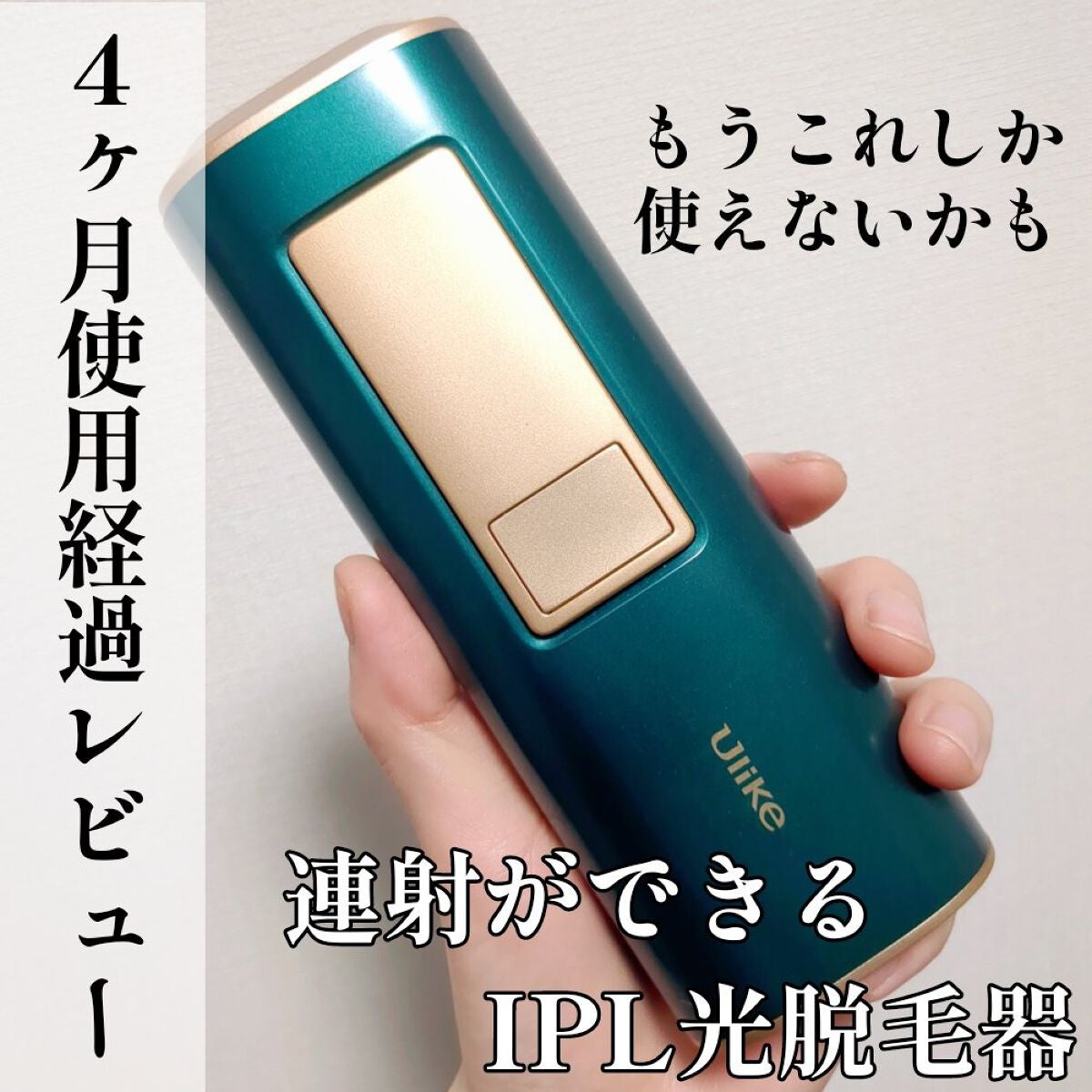 Ulike AIR+脱毛器/ulike/家庭用脱毛器を使ったクチコミ(1枚目)