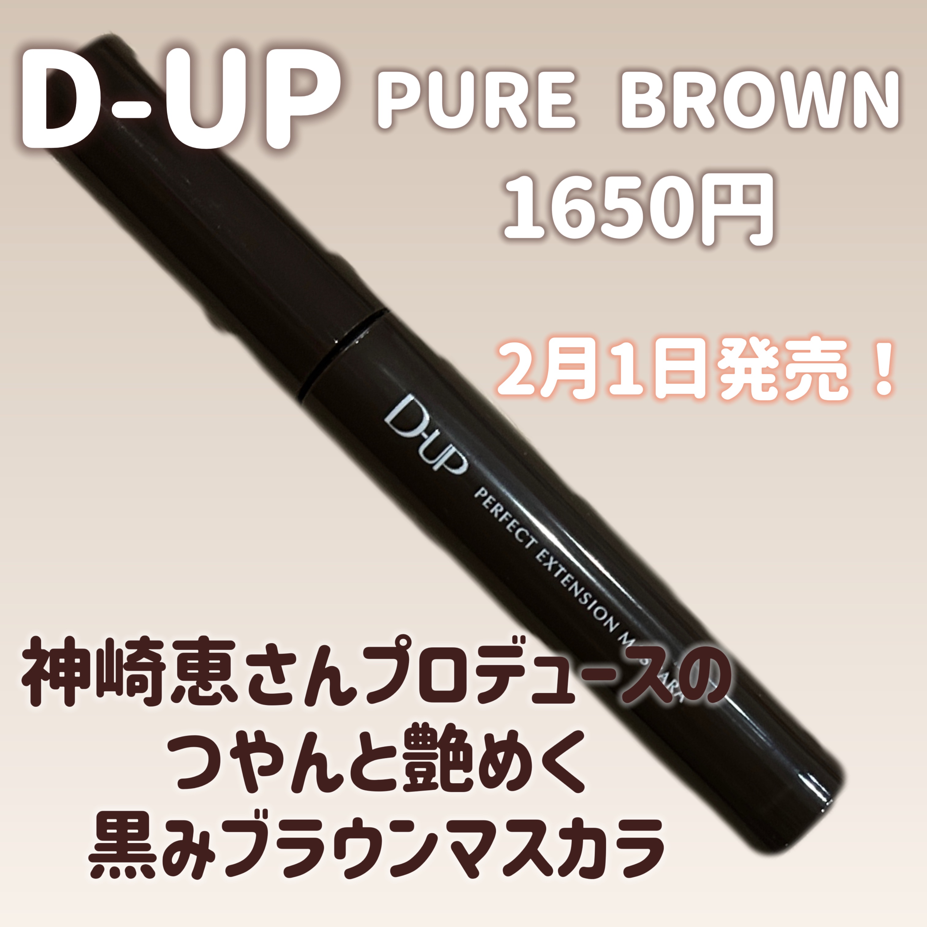 パーフェクトエクステンション マスカラ/D-UP/マスカラを使ったクチコミ（2枚目）