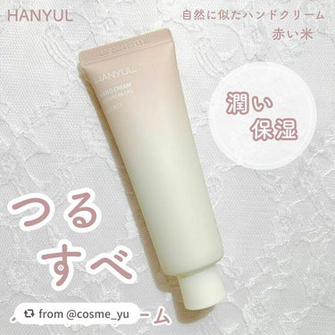 自然に似たハンドクリーム/HANYUL(ハンユル)/ハンドクリームを使ったクチコミ（1枚目）