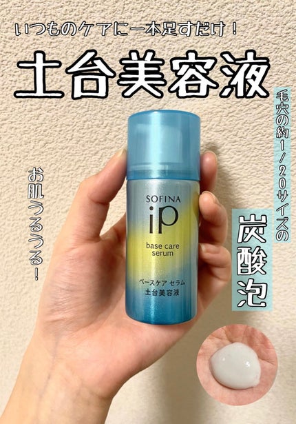 ベースケア セラム<土台美容液>/SOFINA iP/美容液を使ったクチコミ(1枚目)