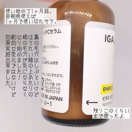 エンリッチCセラム/IGA LAB/美容液を使ったクチコミ(4枚目)