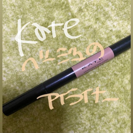 コンシャスライナーカラー/KATE/リキッドアイライナーを使ったクチコミ(1枚目)
