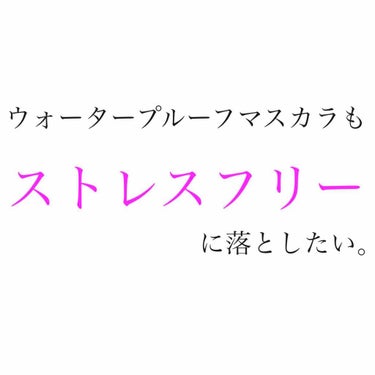 🚨🚨🚨2枚目に顔のアップがあります🚨🚨🚨

常にストック2つは置いている
ストレスフリーなマスカラの落とし方❤️

ウォータープルーフマスカラを愛用する人は多いと思います！私も愛用しています😍でも正直、