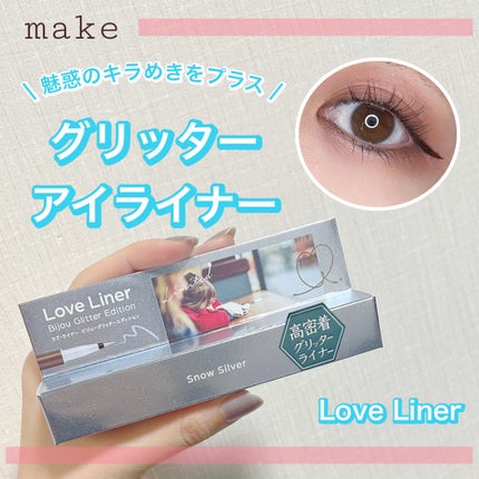リキッドアイライナー ビジューグリッターエディション/ラブ・ライナー/リキッドアイライナーを使ったクチコミ(1枚目)