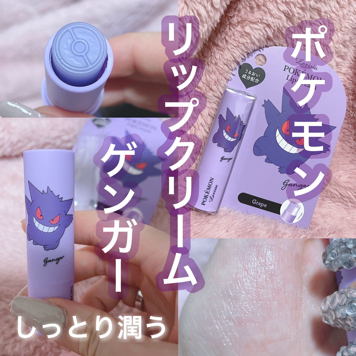 ポケモンリップクリーム ラヴィジアの口コミ 圧倒的パケ買いゲンガーちゃん By くらげ 混合肌 代前半 Lips