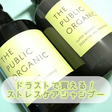 スーパーバウンシー DM シャンプー/DM ヘア トリートメント/THE PUBLIC ORGANIC/市販シャンプーを使ったクチコミ(1枚目)