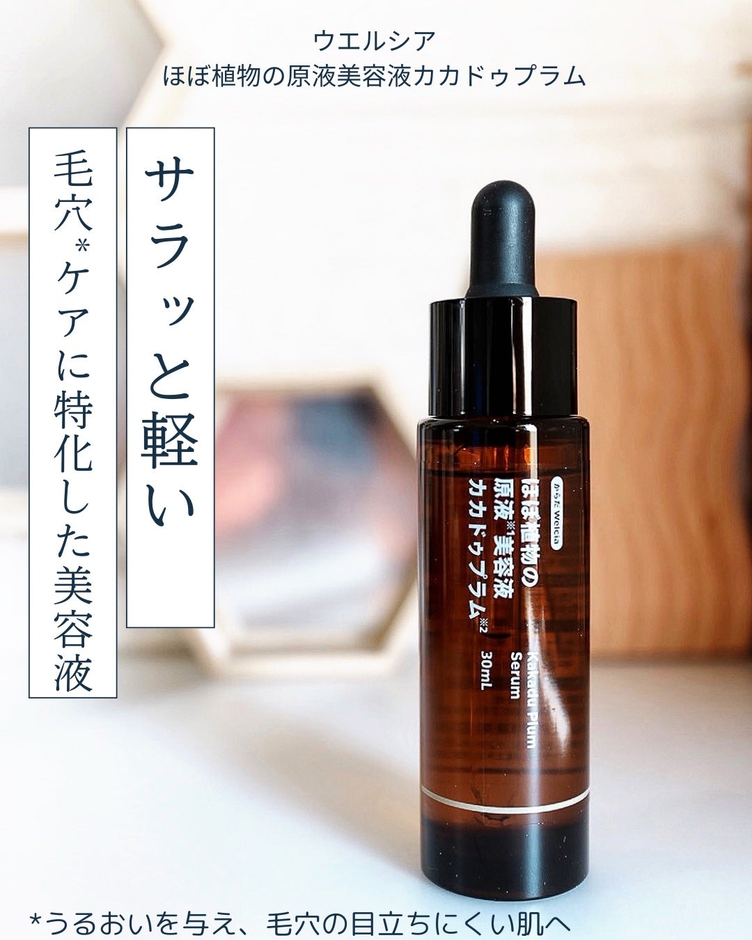 ほぼ植物の原液美容液カカドゥプラム/からだWelcia・くらしWelcia/美容液を使ったクチコミ(1枚目)