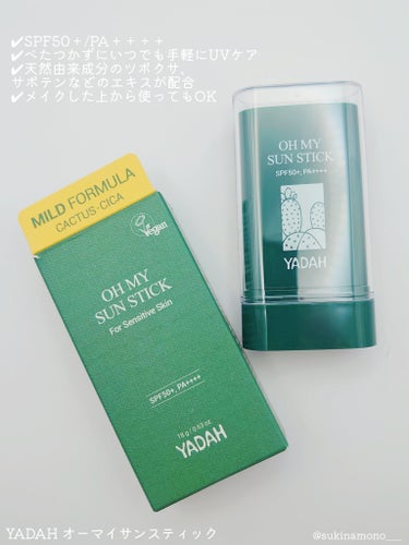 YADAH オマイサンスティックのクチコミ「💚するする塗れる使用感抜群日焼け止めスティック💚

YADAH
オーマイサンスティック
AUE.....」（2枚目）