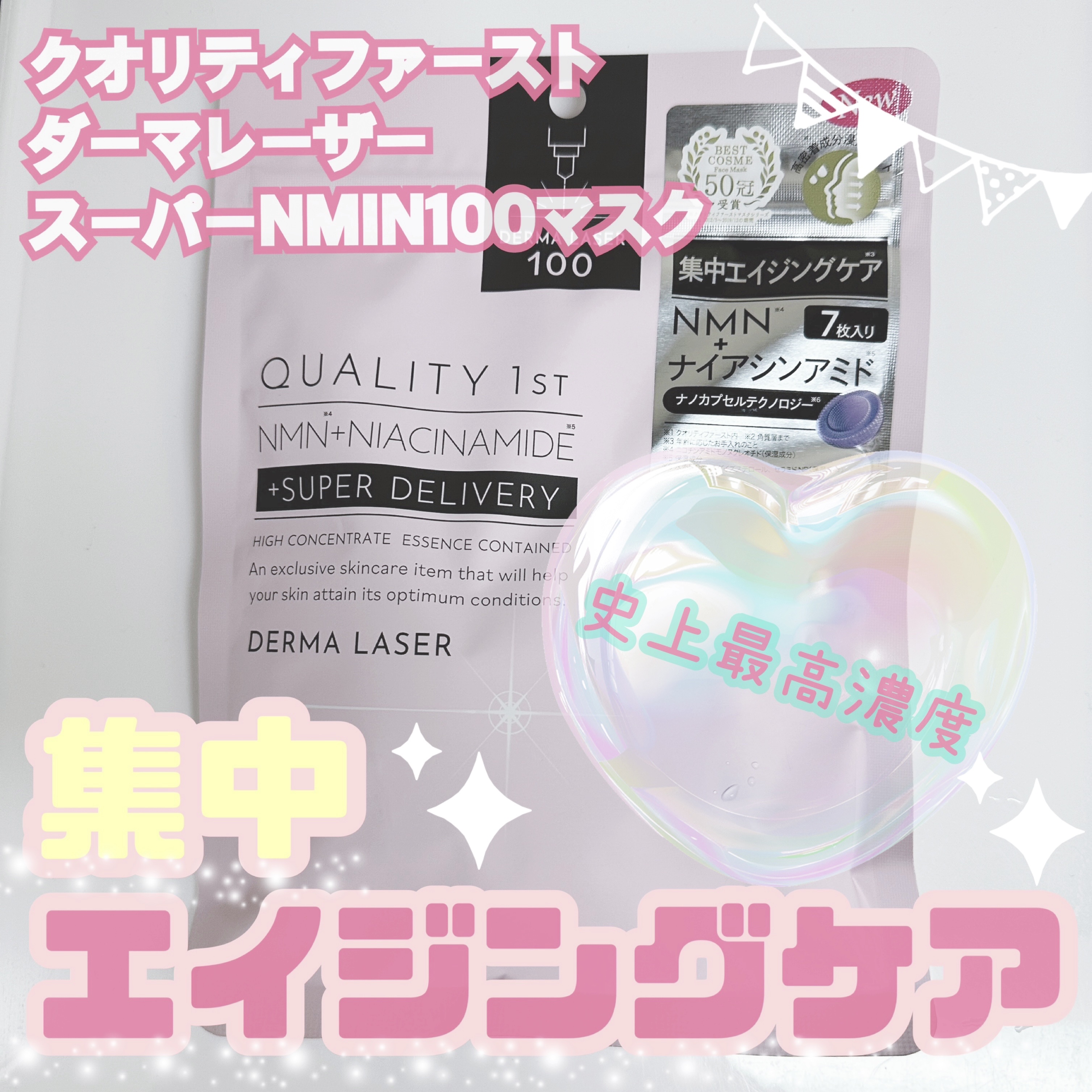 ダーマレーザー スーパーNMN100マスク/クオリティファースト/シートマスク・パックを使ったクチコミ（1枚目）