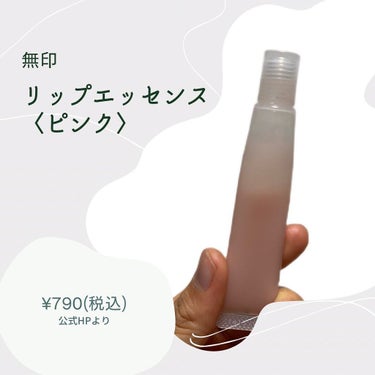 リップエッセンス エッセンス・ピンク/無印良品/リップケア・リップクリームを使ったクチコミ（2枚目）