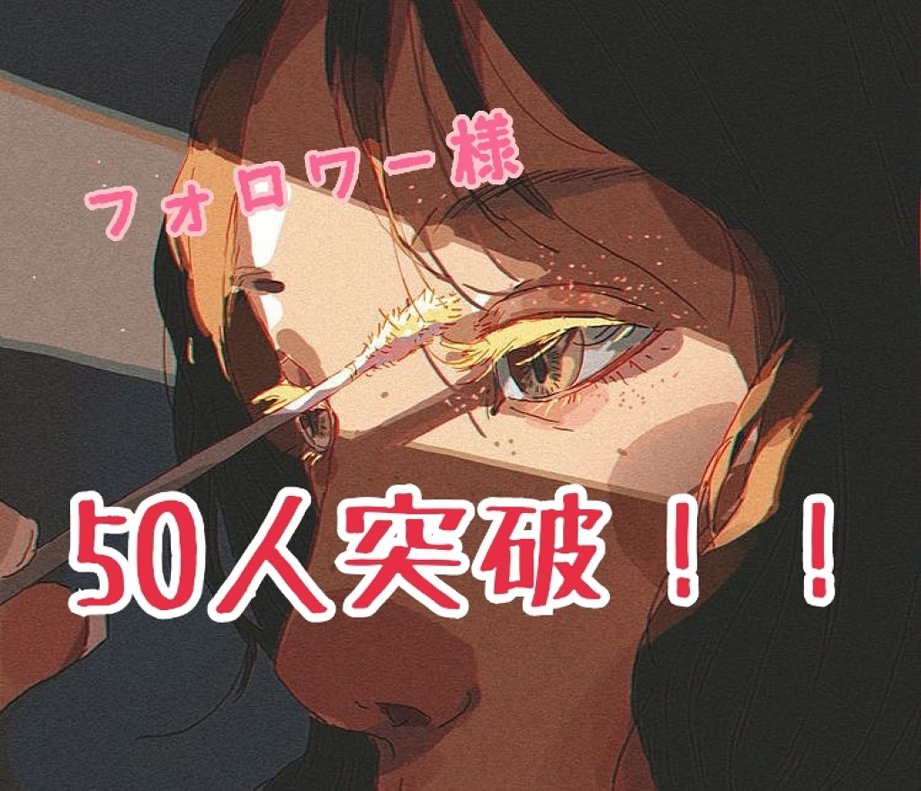じゃがりこ🥔 on LIPS 「こんばんは!りこです!なんと…ついに…😭フォロワー様が50人突..」(1枚目)