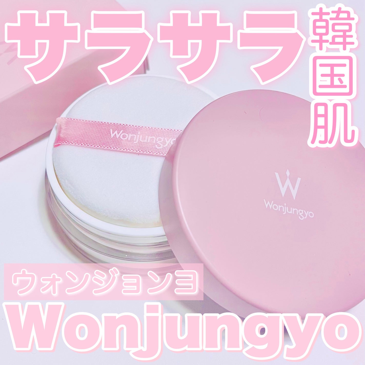 ウォンジョンヨ フィクシングブラーパウダー N/Wonjungyo/ルースパウダーを使ったクチコミ(1枚目)