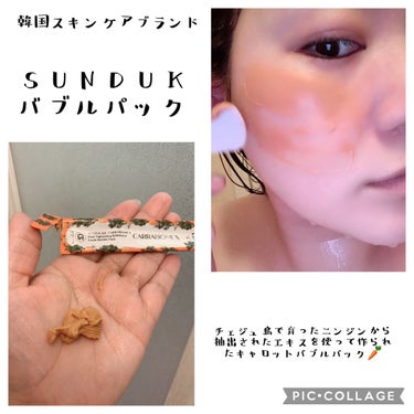 キャロットバブルパック/SUNDUK JEJU/洗い流すパック・マスクを使ったクチコミ（2枚目）