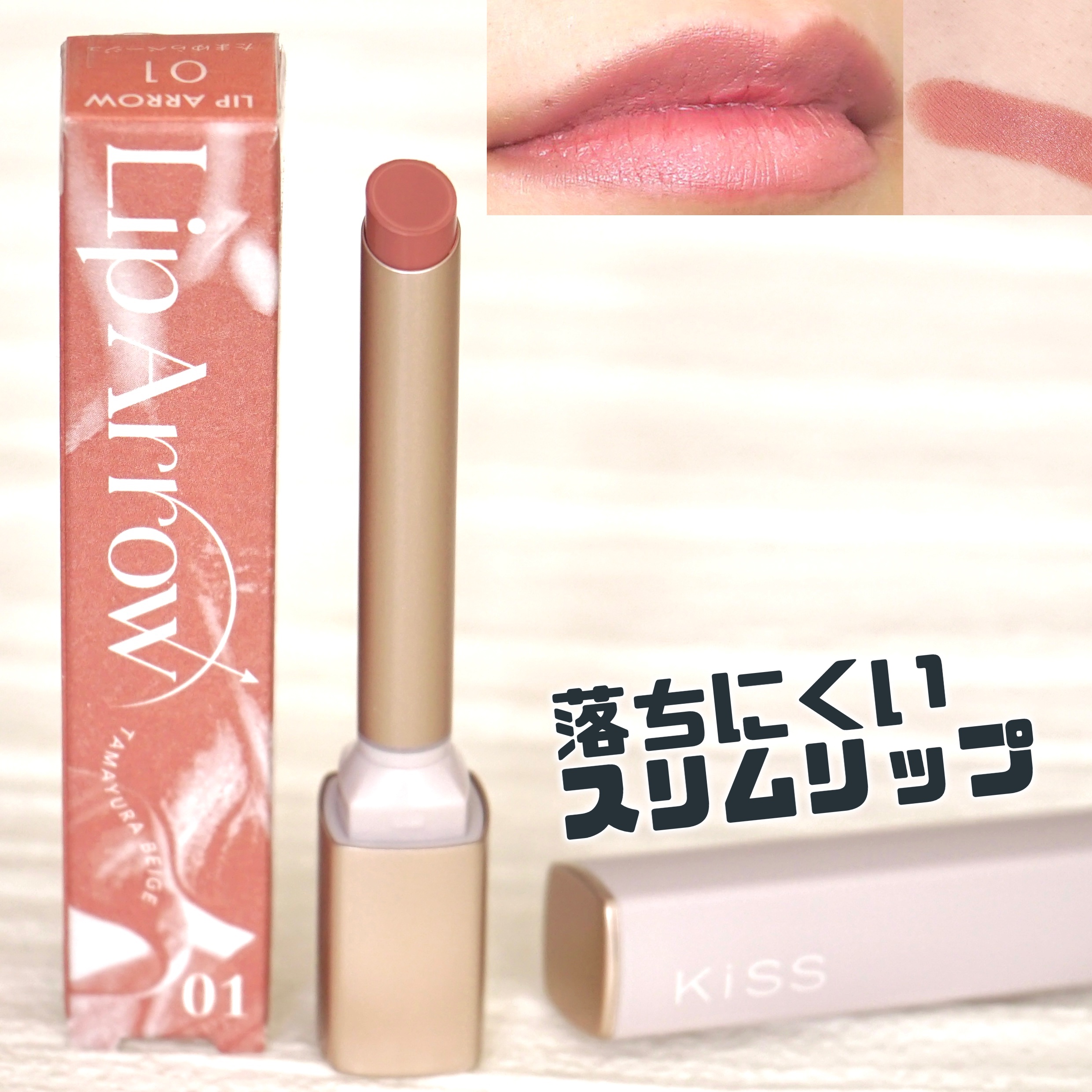 キス リップアロー 01 たまゆらベージュ/KiSS/口紅を使ったクチコミ（1枚目）