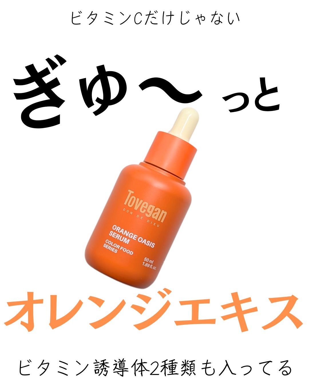 カラーフードシリーズオレンジオアシスセラム/Tovegan/美容液を使ったクチコミ(1枚目)