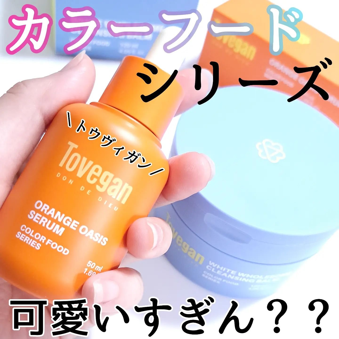 カラーフードシリーズホワイトホールサムクレンジングバーム/Tovegan/クレンジングバームを使ったクチコミ（1枚目）