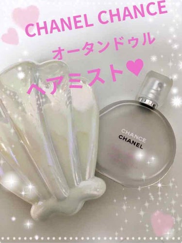 チャンス オー タンドゥル ヘア ミスト/CHANEL/ヘアスプレー・ヘアミストを使ったクチコミ（1枚目）