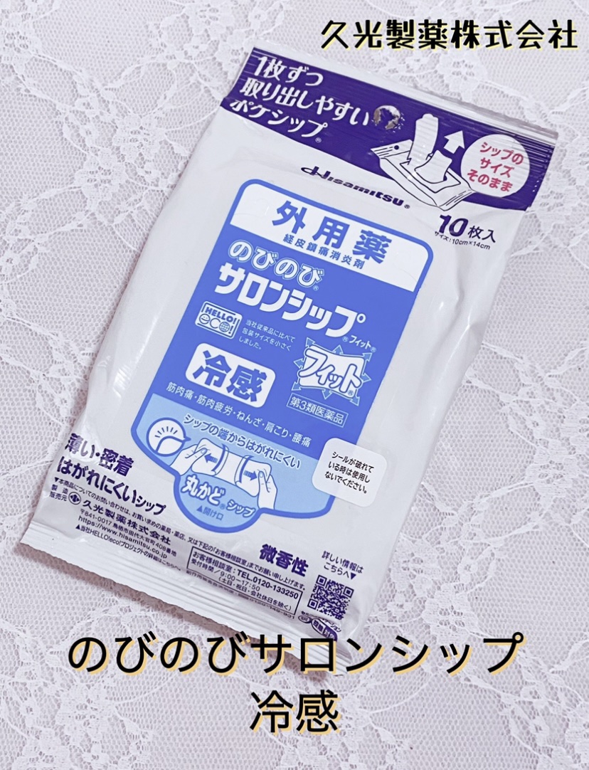 １枚ずつ取り出しやすい！久光製薬　のびのびサロンシップフィット　１０枚入


こんばんは！
今回は、久光製薬　のびのびサロンシップフィット　１０枚入をご紹介します！


こちらは、ここちよい冷感の〈微香性〉鎮痛消炎冷感シップ剤です。薄く軽い