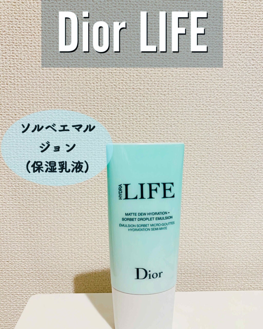 ライフ ソルベ エマルジョン/Dior/乳液を使ったクチコミ(1枚目)