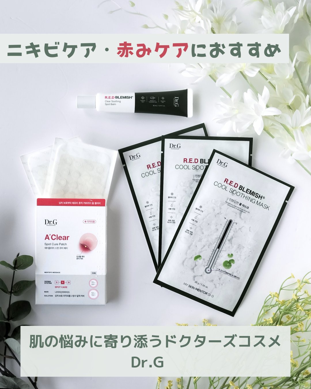 レッドブレミッシュスージングスポットバーム/Dr.G/その他スキンケアを使ったクチコミ（1枚目）