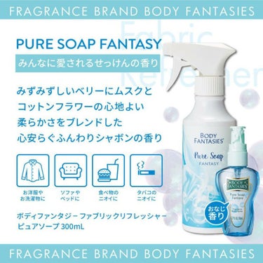試してみた】ボディファンタジー ファブリックリフレッシャー ピュア ... ピュアソープ