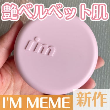 ワンダーベルベットラスティングクッション/i’m meme/クッションファンデーションを使ったクチコミ（1枚目）