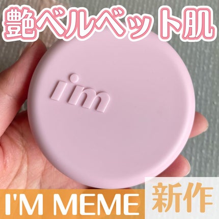ワンダーベルベットラスティングクッション/i’m meme/クッションファンデーションを使ったクチコミ(1枚目)