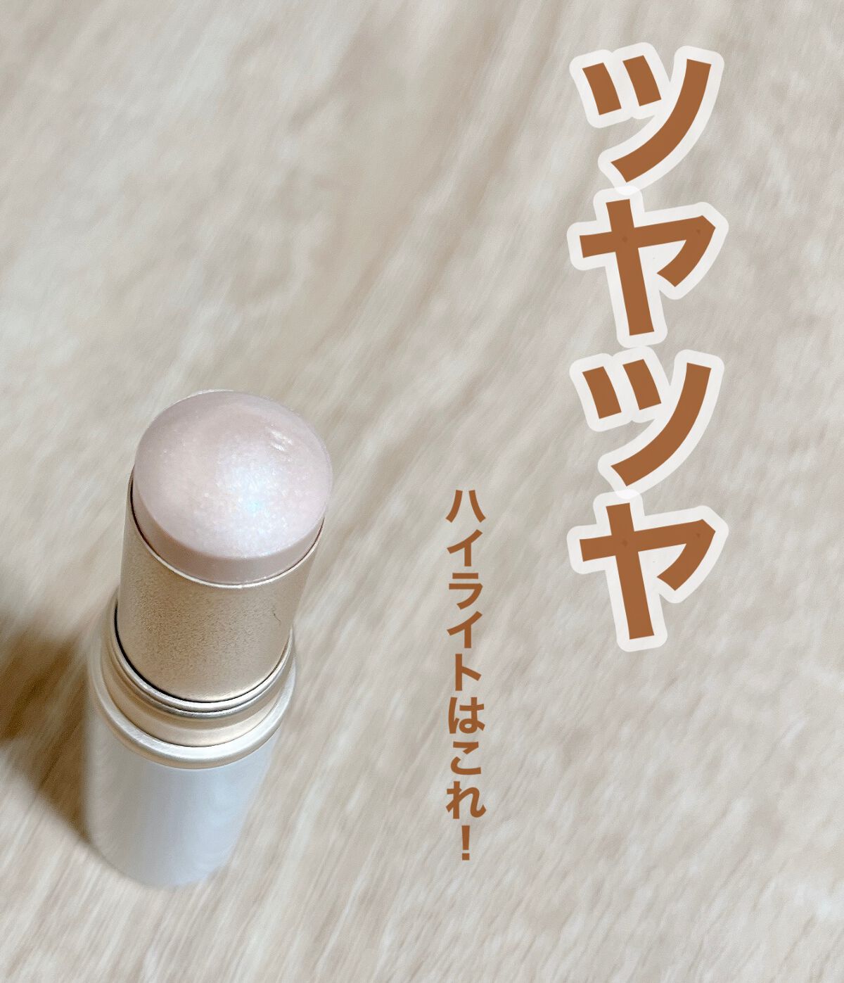 トゥルーディメンションラディアンスバーム/hince/スティックハイライトを使ったクチコミ(1枚目)