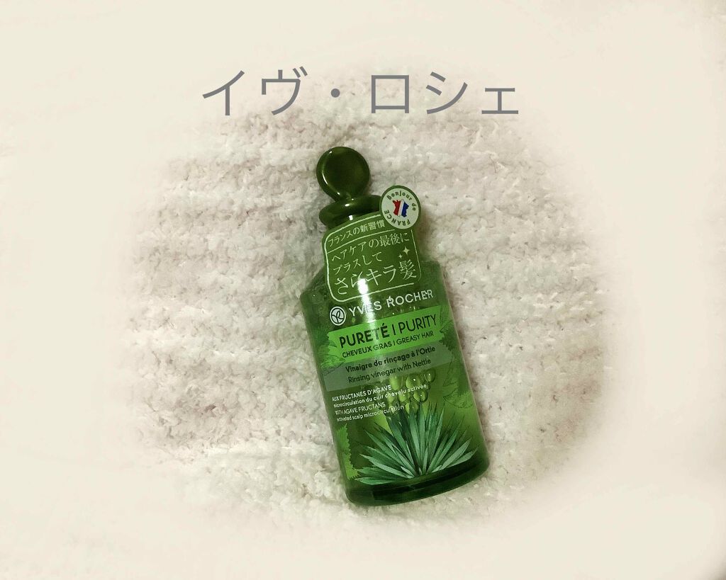 リンシングビネガー 軽やかネトル/イヴ・ロシェ/洗い流すヘアトリートメントを使ったクチコミ（1枚目）