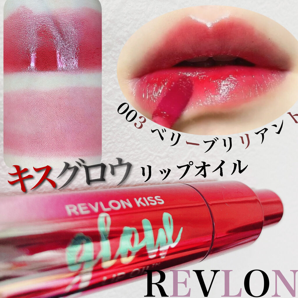 キス グロウ リップ オイル/REVLON/リップグロスを使ったクチコミ（1枚目）