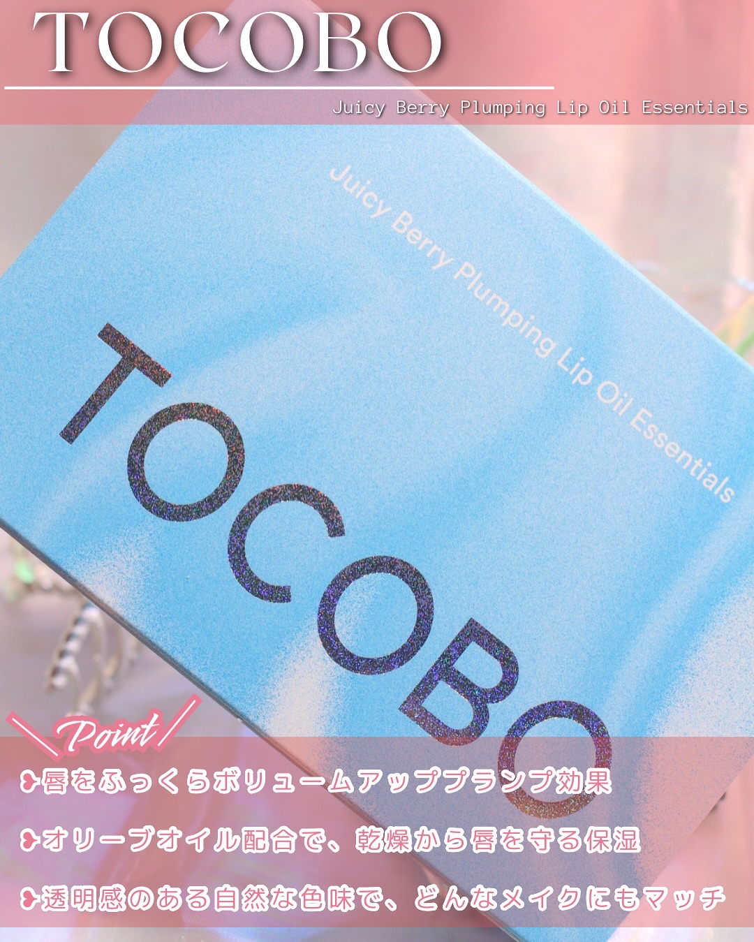 ジューシーベリープランピングリップオイル/TOCOBO/リップグロスを使ったクチコミ（2枚目）
