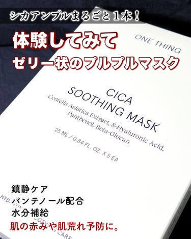 CICAスージングマスク/ONE THING/シートマスク・パックを使ったクチコミ（1枚目）