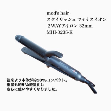 mod's hair スタイリッシュ マイナスイオン２WAYアイロン 32mm（MHI-3235-K）のクチコミ「【ビフォアフあり】2wayアイロン💓

────────────
mod's hair
スタイ.....」（2枚目）