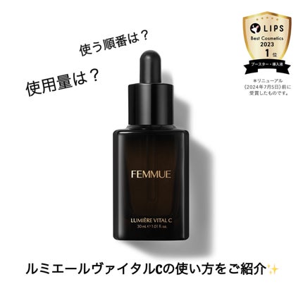 ルミエール ヴァイタルC/FEMMUE/ブースター・導入液を使ったクチコミ(1枚目)