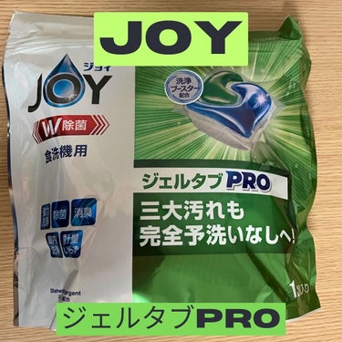 ジョイ ジェルタブPRO/JOY/その他を使ったクチコミ（1枚目）