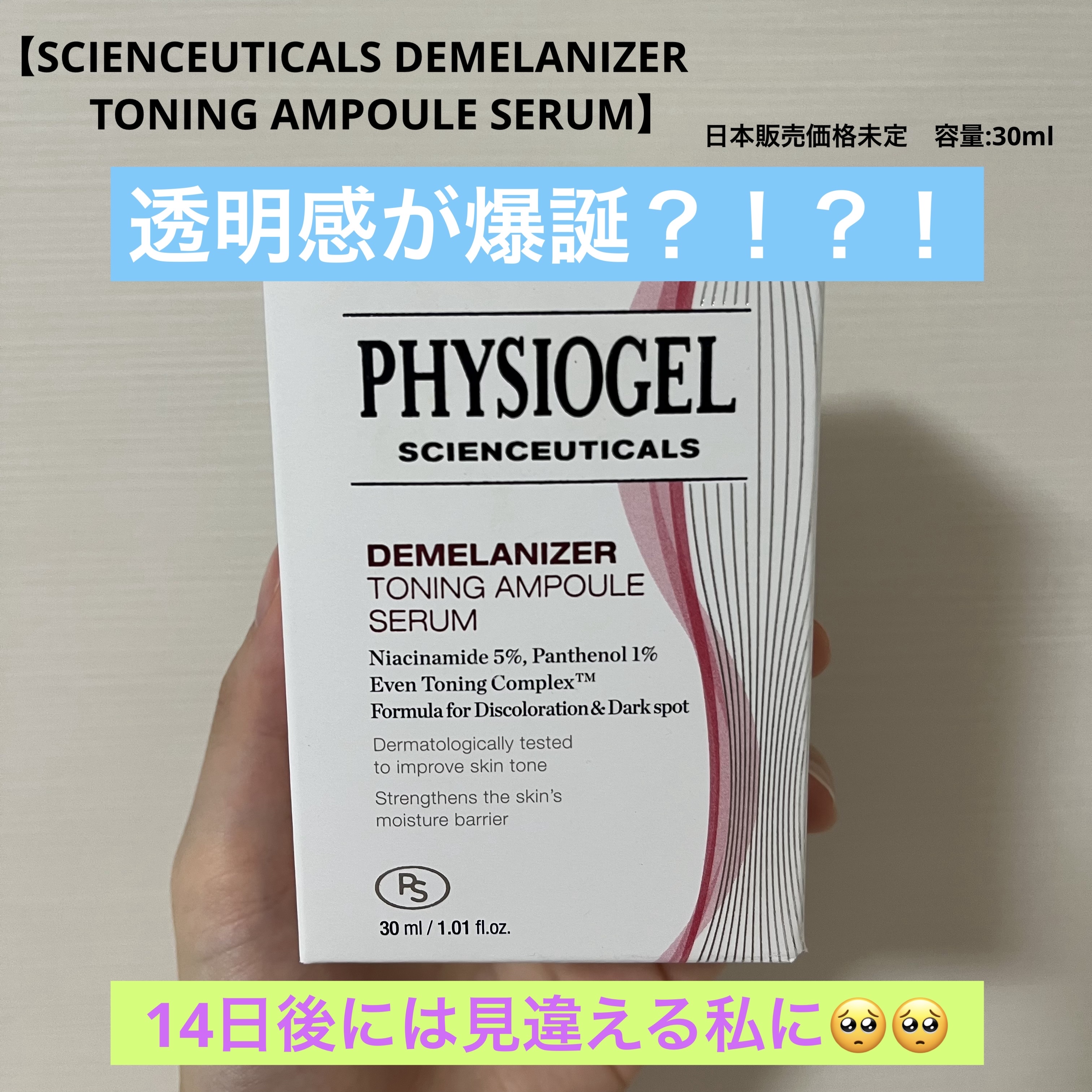 ディメラナイザートーニングアンプル/PHYSIOGEL/美容液を使ったクチコミ（1枚目）