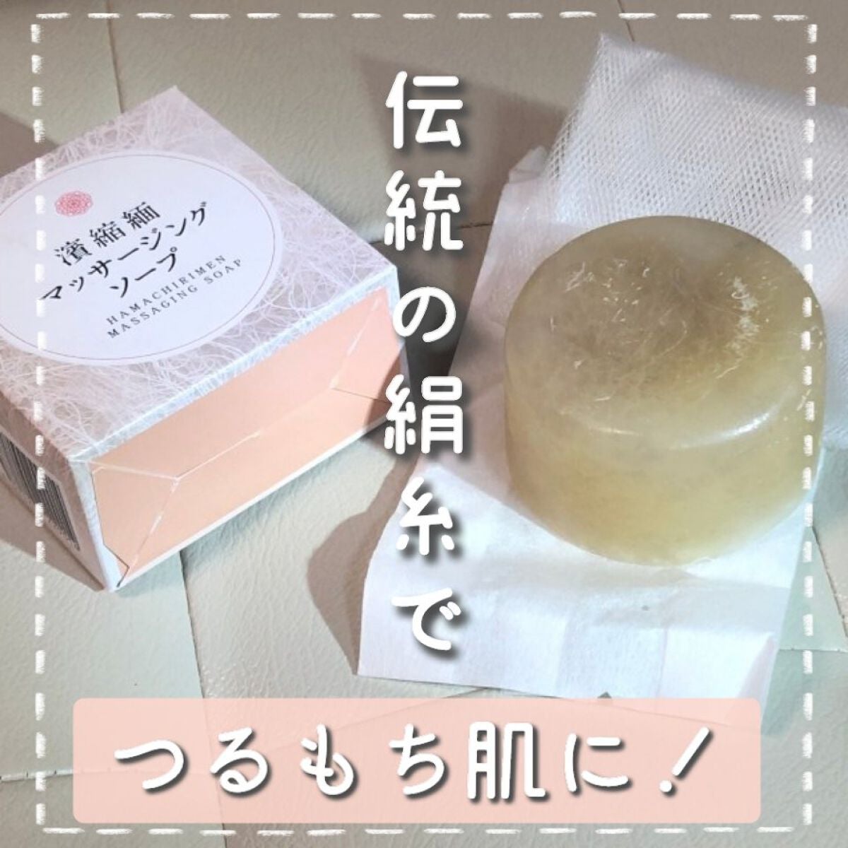 濱縮緬マッサージソープ/ハリメリー/洗顔石鹸を使ったクチコミ(1枚目)