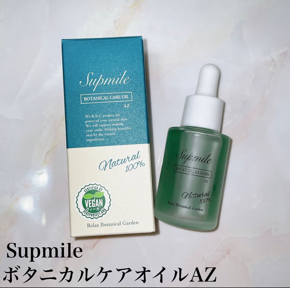 サプミーレ ボタニカルケアオイル AZ/Supmile/フェイスオイルを使ったクチコミ（1枚目）