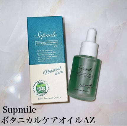 サプミーレ ボタニカルケアオイル AZ/Supmile/フェイスオイルを使ったクチコミ(1枚目)