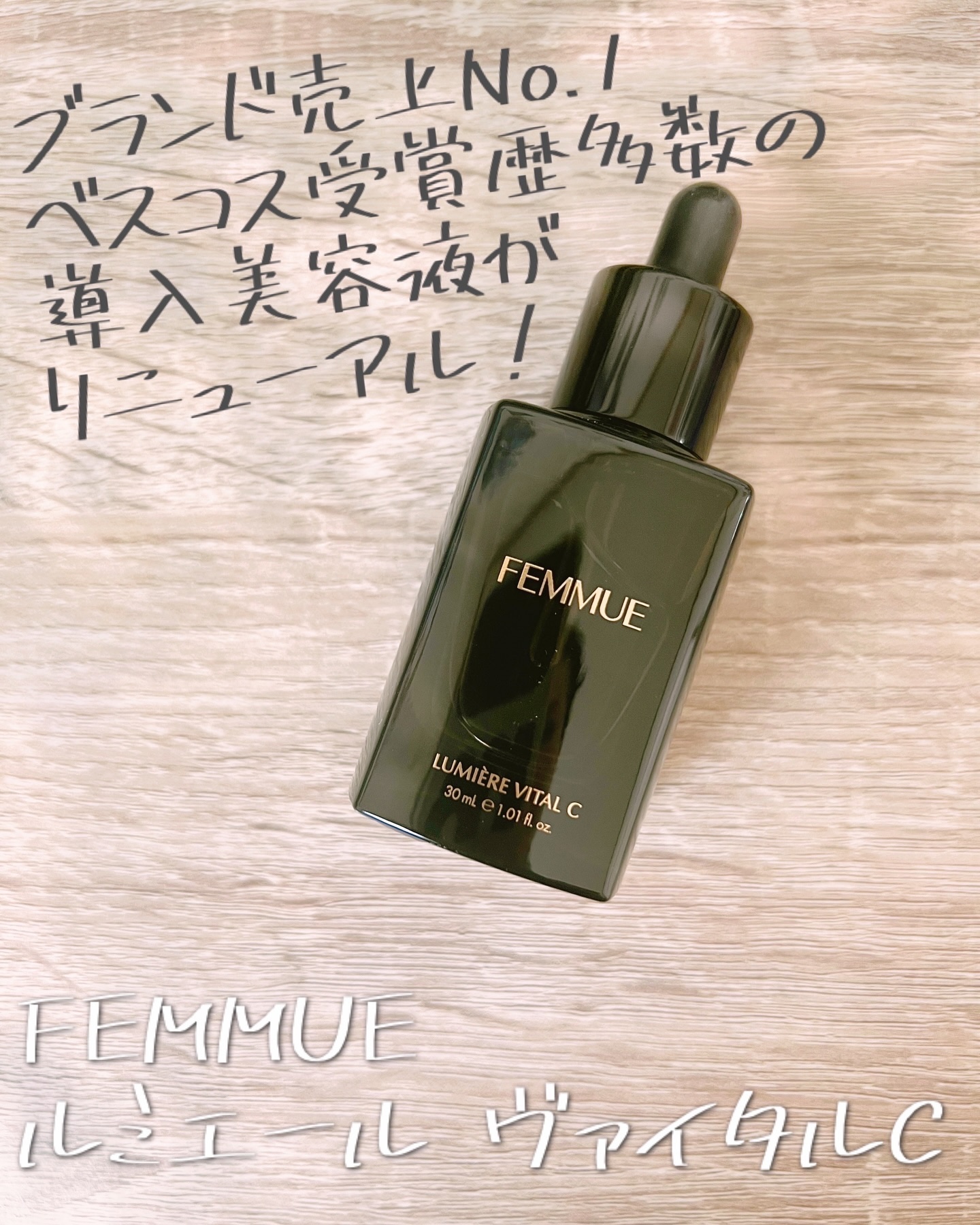 ルミエール ヴァイタルC/FEMMUE/ブースター・導入液を使ったクチコミ（1枚目）