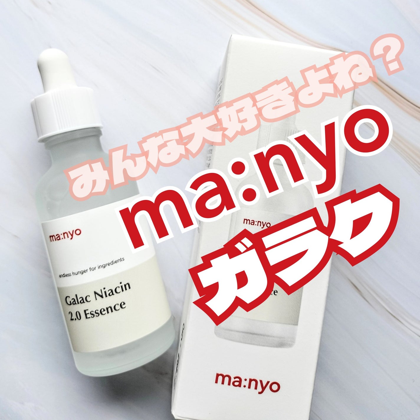 ガラクナイアシン2.0エッセンス/manyo/美容液を使ったクチコミ(1枚目)