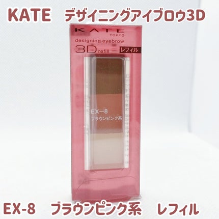 ケイト デザイニングアイブロウ3D/KATE/パウダーアイブロウを使ったクチコミ(1枚目)