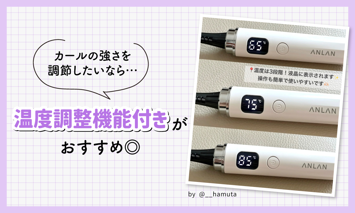 カールの強さを調節したいなら温度調整機能付きがおすすめ◎