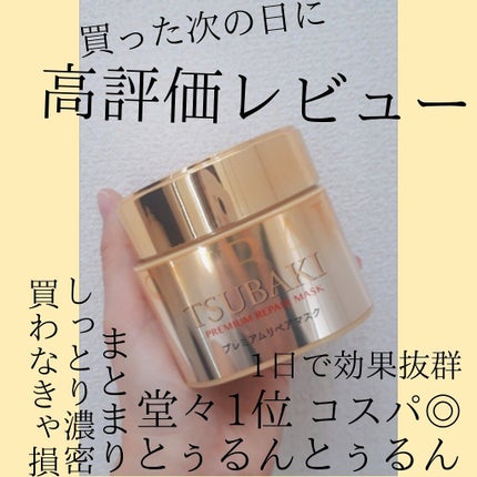 プレミアムリペアマスク(資生堂 プレミアムリペアマスク)/TSUBAKI/ヘアマスク・ヘアパックを使ったクチコミ(1枚目)