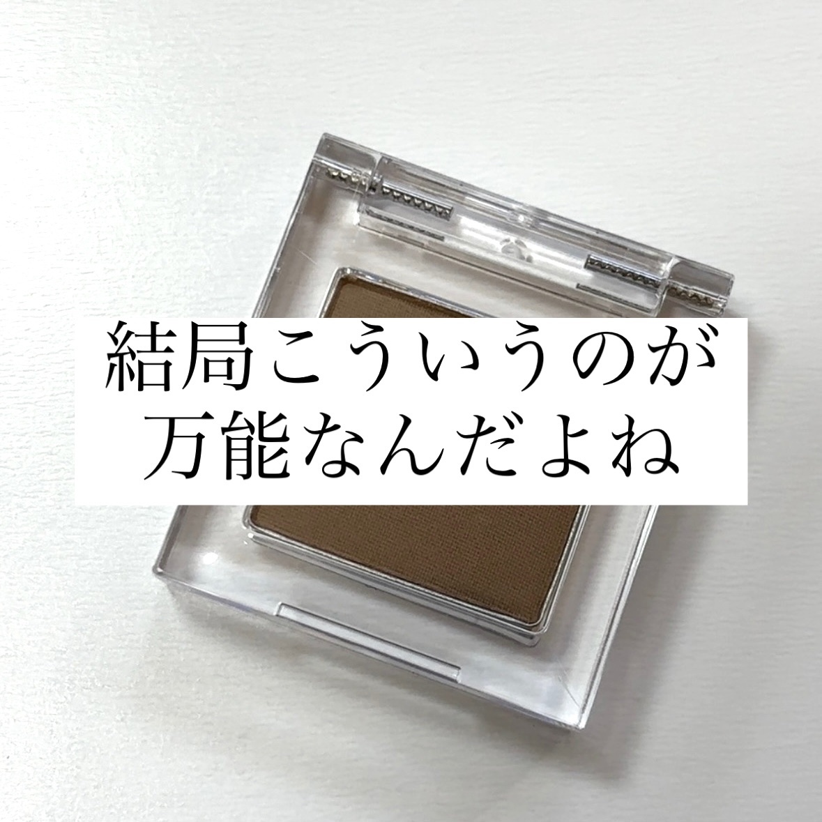 レディートゥウェアアイシャドウ/BBIA/単色アイシャドウを使ったクチコミ（1枚目）