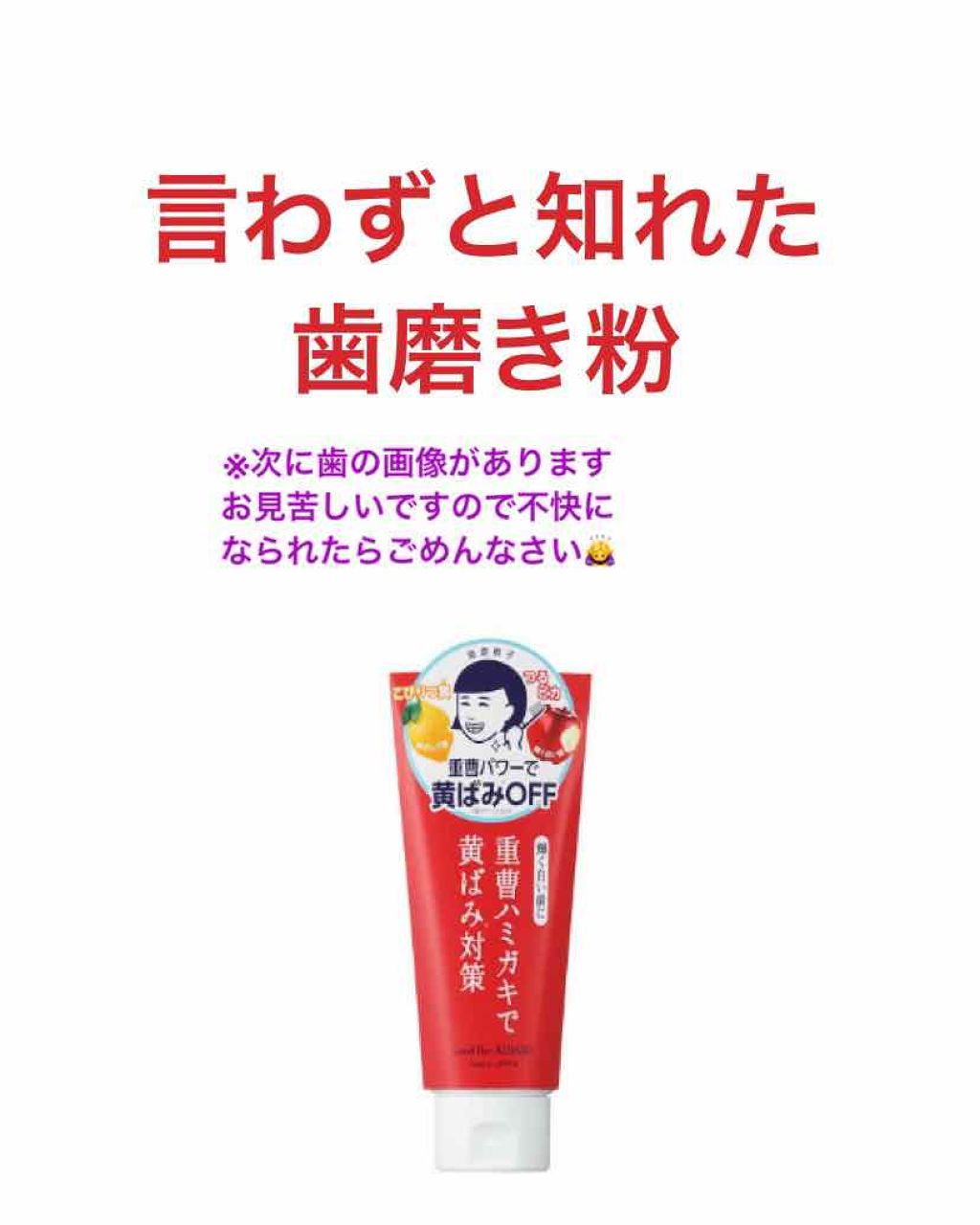 重曹つるつるハミガキ/毛穴撫子/歯磨き粉を使ったクチコミ(1枚目)