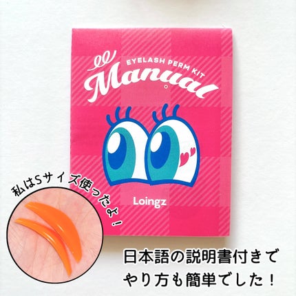 パーマイットアップアイラッシュパーマキット/Loingz/その他キットセットを使ったクチコミ(5枚目)