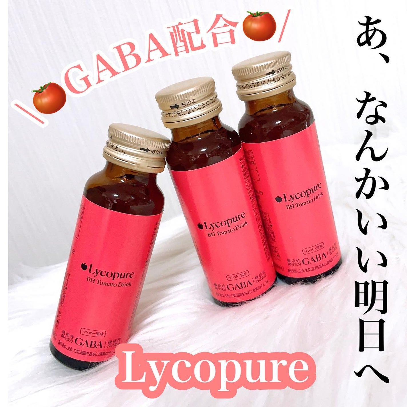 BH トマトドリンク/リコピュア/美容ドリンクを使ったクチコミ(1枚目)