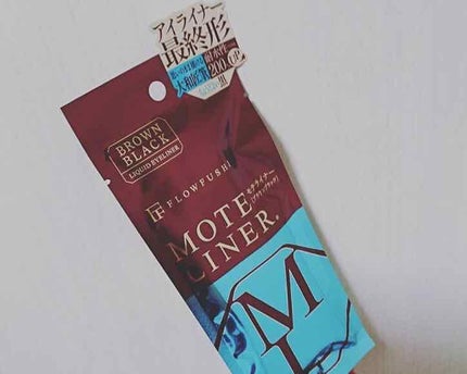 モテライナー リキッド/UZU BY FLOWFUSHI/リキッドアイライナーを使ったクチコミ(1枚目)